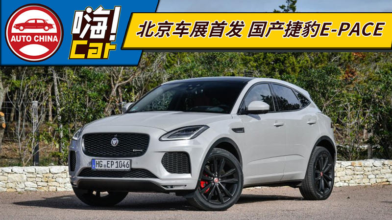 北京車展首發(fā)?國產(chǎn)捷豹E-PACE