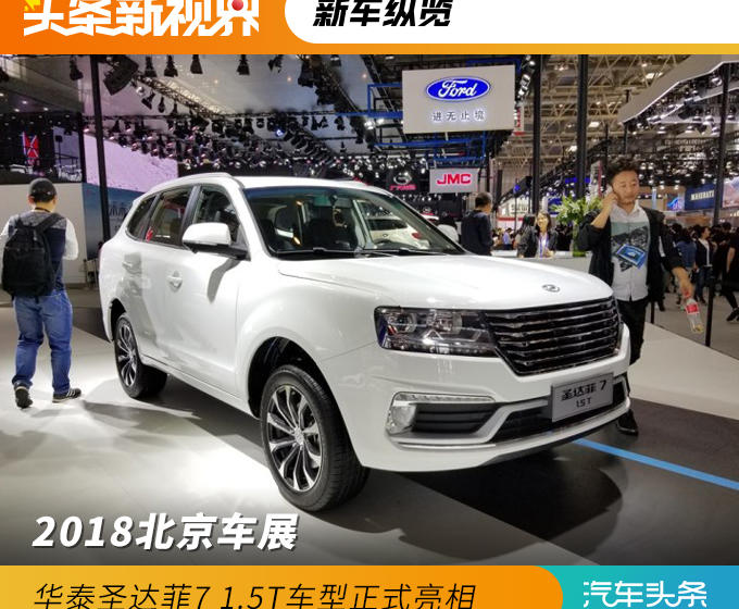 2018北京车展 华泰圣达菲7 1.5T/EV520发布