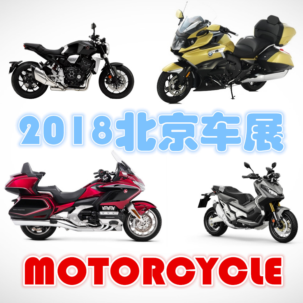 盘点2018北京车展最耀眼的两轮新车！