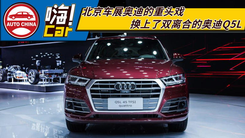 北京車展奧迪的重頭戲???換上了雙離合的奧迪Q5L