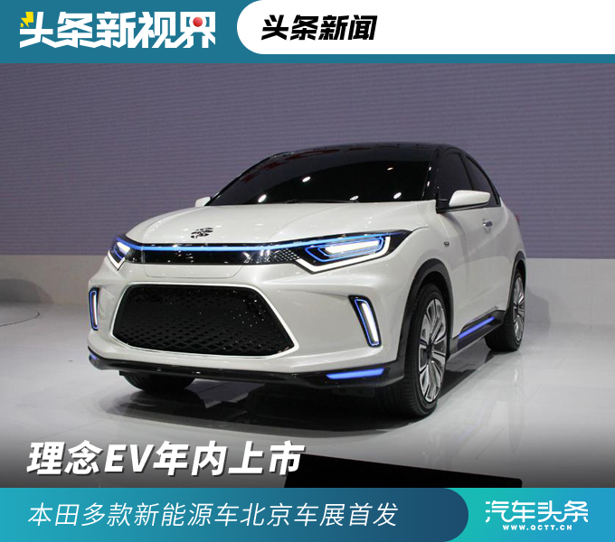 理念EV年内上市，本田多款新能源车北京车展首发