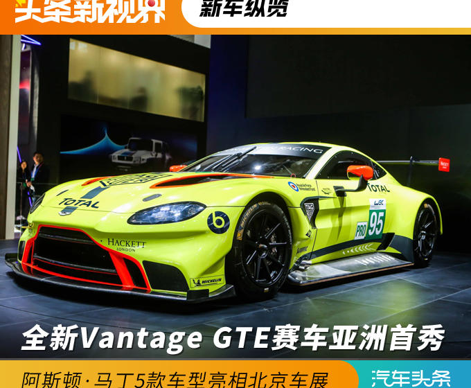 全新Vantage GTE賽車亞洲首秀，5款車型亮相北京車展