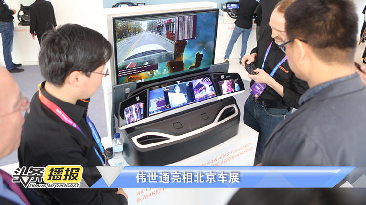 伟世通在北京车展展示了自动驾驶模块化平台