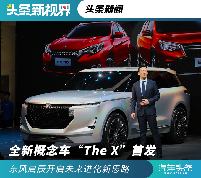 全新概念車“The X”首發(fā) 東風啟辰開啟未來進化新思路