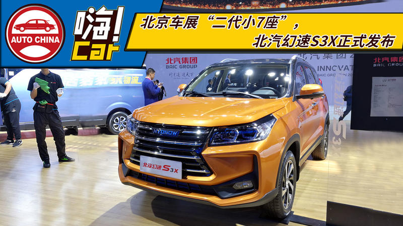 北京车展“二代小7座”，北汽幻速S3X正式发布