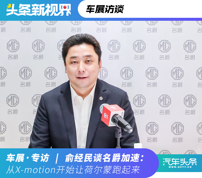 俞经民谈名爵加速：从X-motion开始让荷尔蒙跑起来