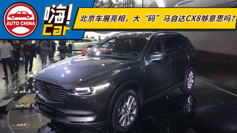 北京车展亮相，大“码”马自达CX-8够意思吗？