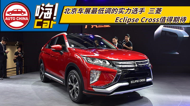 北京車展低調(diào)的實(shí)力選手，三菱Eclipse Cross值嗎？