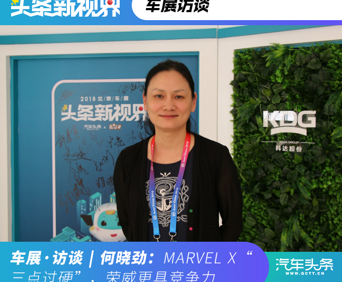 何晓劲：MARVEL X“三点过硬”，荣威更具竞争力