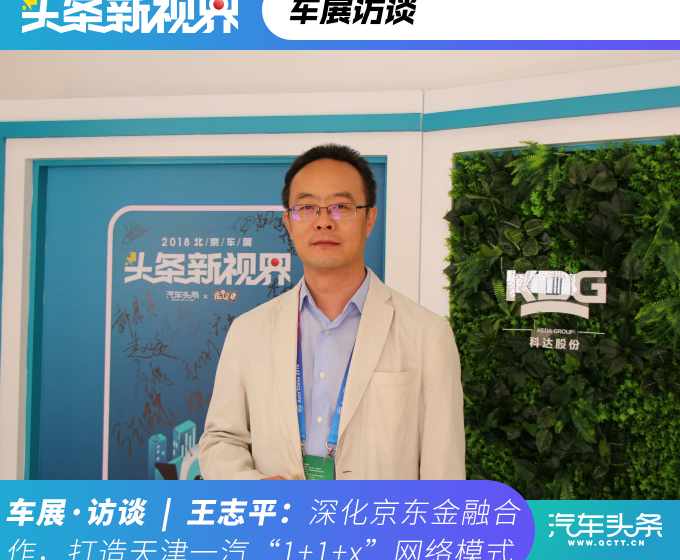 王志平：深化京东金融合作，打造天津一汽“1+1+x”网络模式