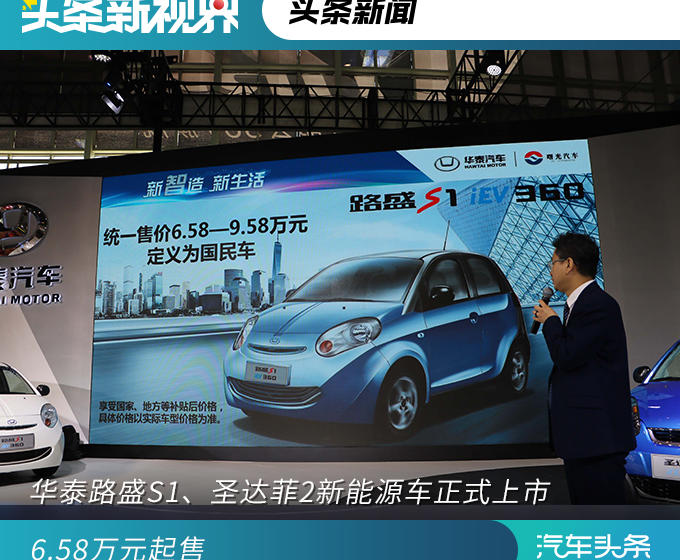 華泰路盛S1、圣達(dá)菲2新能源車正式上市 6.58萬元起售