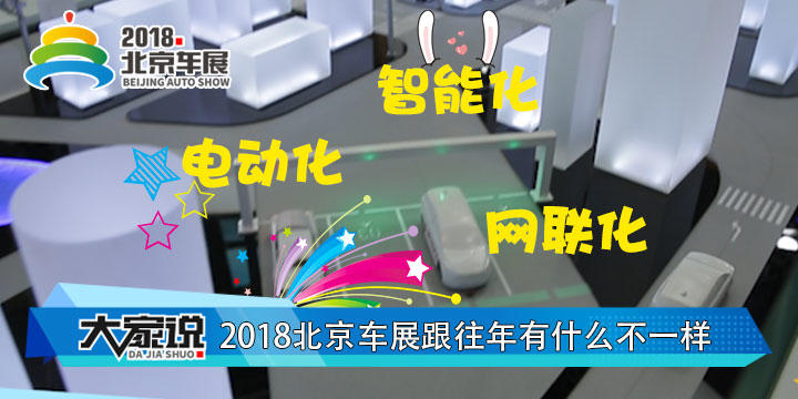 2018年的北京车展，新能源已占据半壁江山