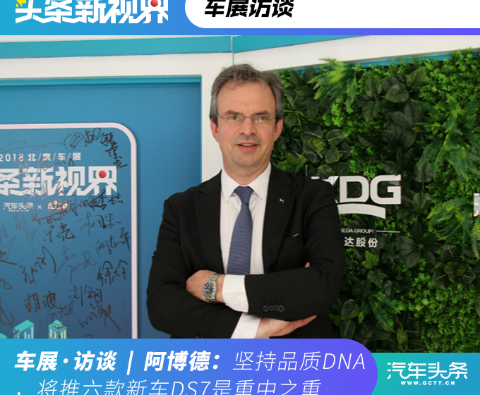 阿博德：堅持品質DNA，將推六款新車DS7是重中之重