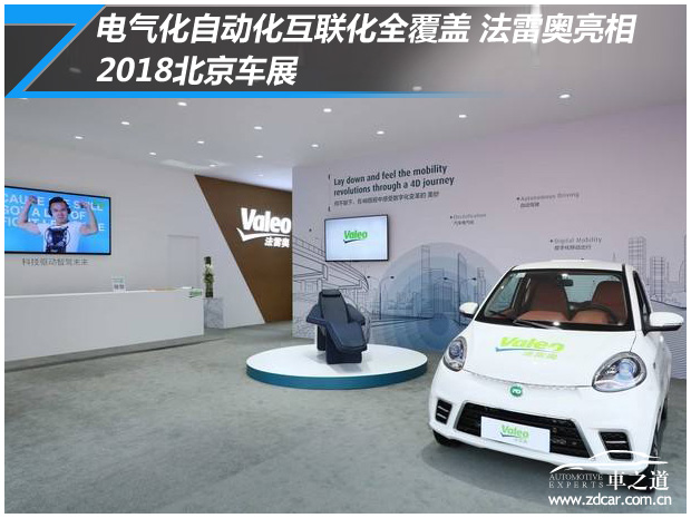 电气化自动化互联化全覆盖 法雷奥亮相北京车展