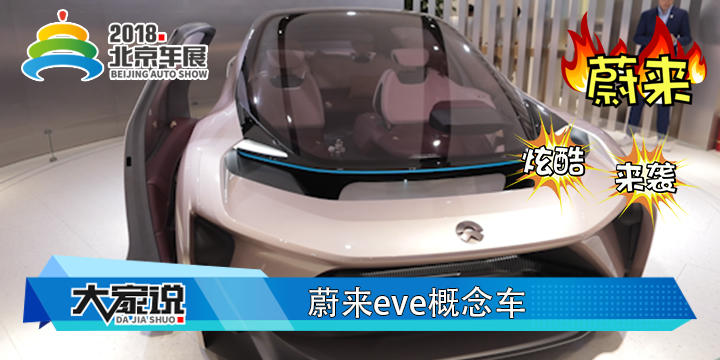 “蔚來汽車”發布神似太空飛船eve概念車