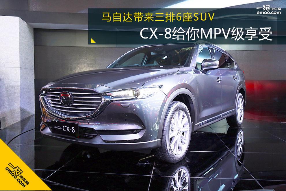 马自达带来三排6座SUV，近5米长CX-8给你MPV级享受