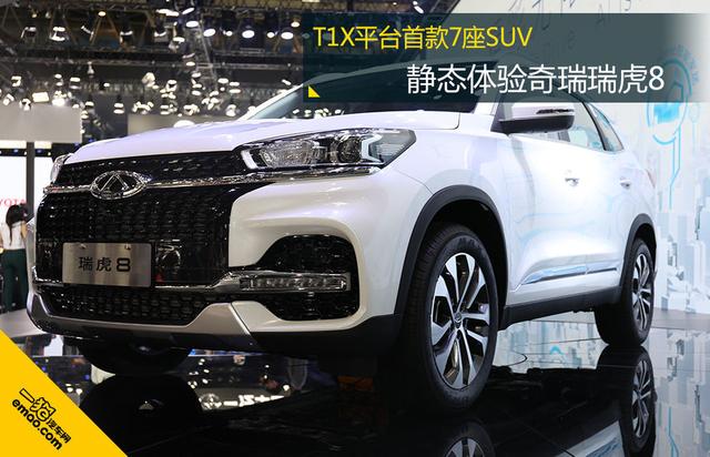 T1X平臺首款7座SUV 奇瑞瑞虎8靜態(tài)體驗