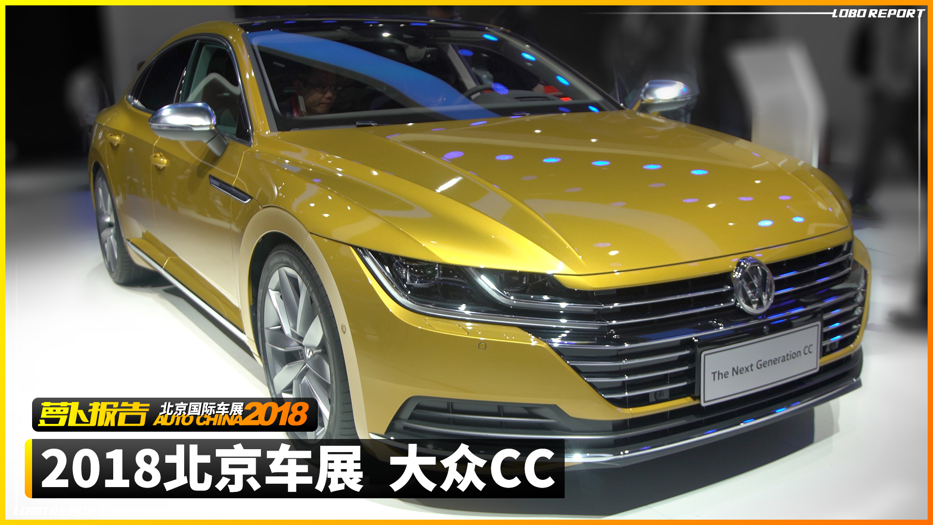 “最美大眾車”全新大眾CC