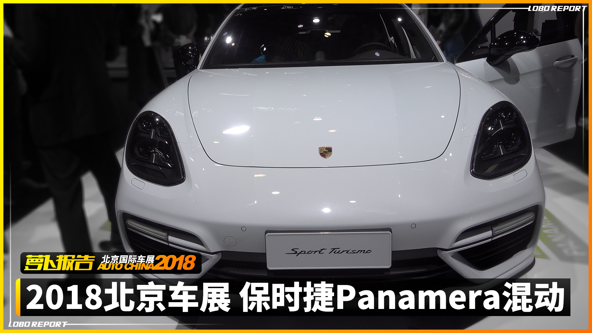 保时捷Panamera混动｜2018北京车展