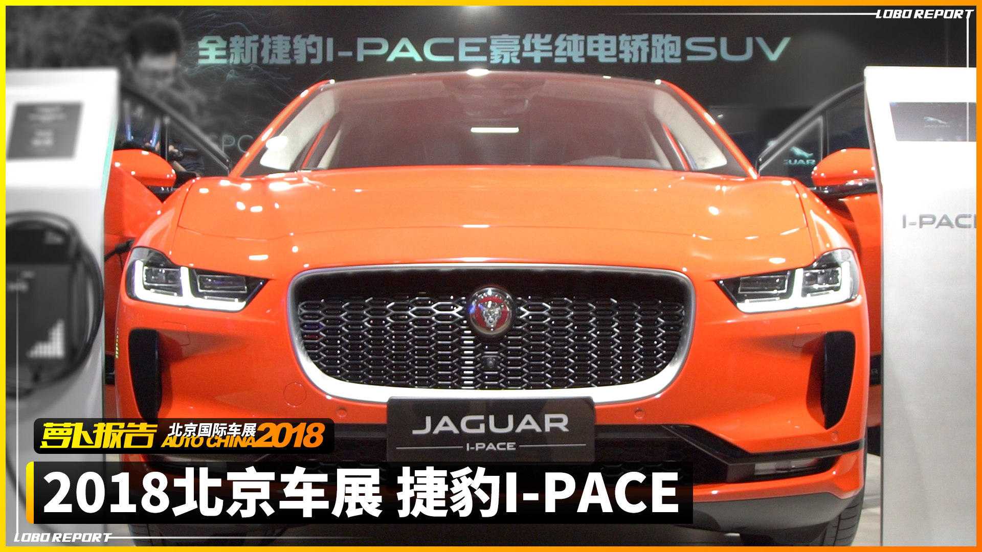 北京车展 捷豹豪华纯电轿跑SUV I-PACE