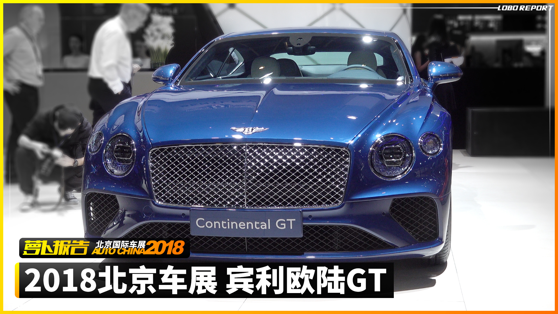 宾利欧陆GT｜2018北京车展