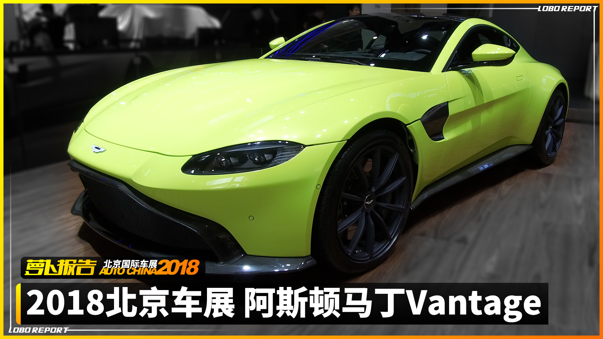 阿斯頓·馬丁Vantage｜2018北京車展