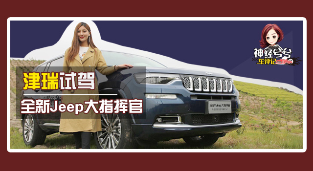 神經(jīng)兮兮車評記：津瑞試駕Jeep大指揮官