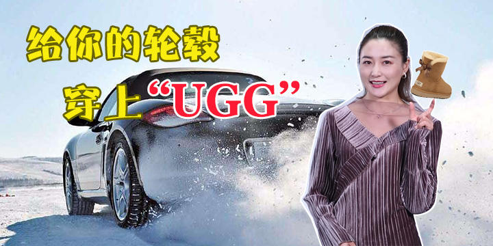 雪中競速，給你的輪轂穿上“UGG”！