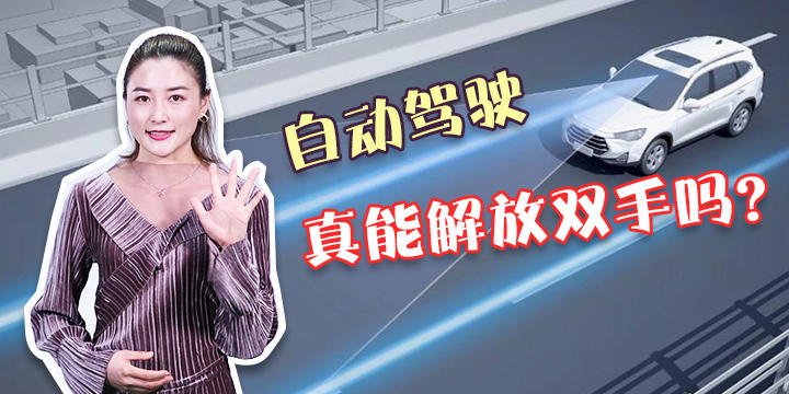 自动驾驶系统的研发，新手女司机不再怕！