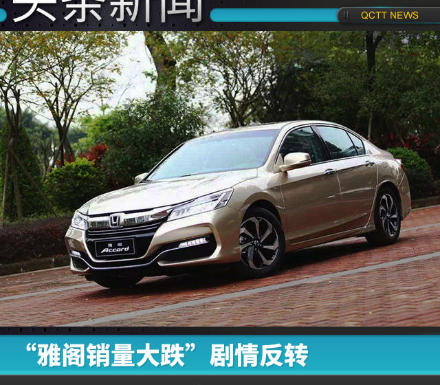 “雅閣銷量大跌”劇情反轉(zhuǎn)，廣汽本田正在“憋大招”