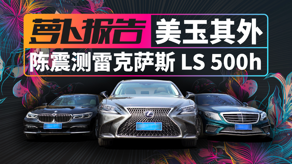 除了顏值就沒啥了？陳震測雷克薩斯LS 500h
