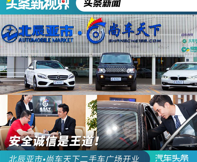 安全誠信是王道！北辰亞市?尚車天下精品二手車旗艦廣場盛大開業