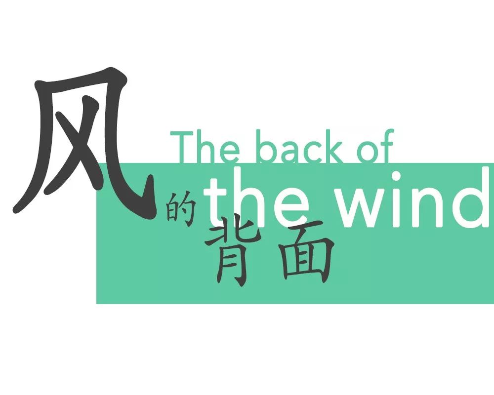 The back of the wind | 第十四幕