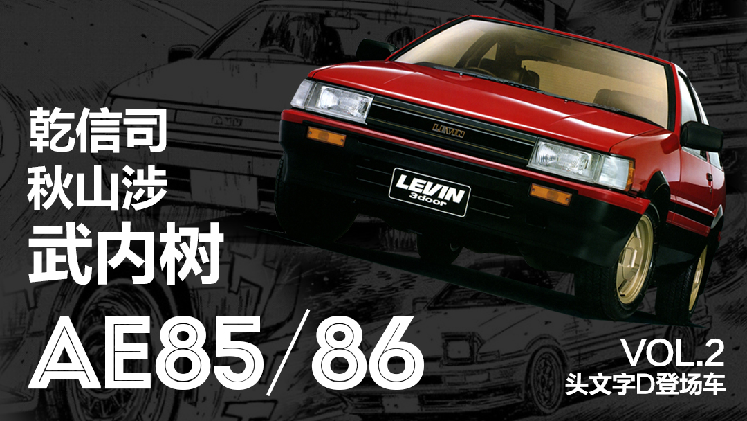 武內樹的座駕有多慢？AE85輸的又何止是馬力！