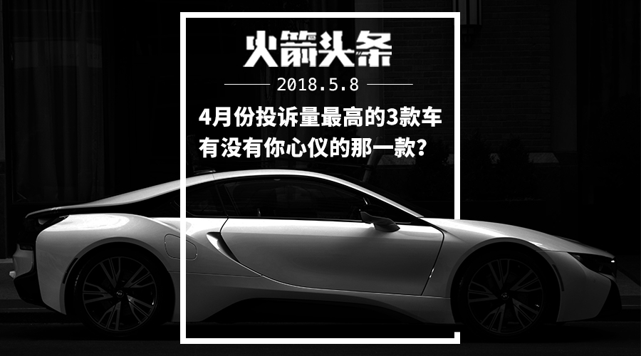 你以為被投訴的只有CR-V？太天真，四月投訴量最高的車看過(guò)來(lái)