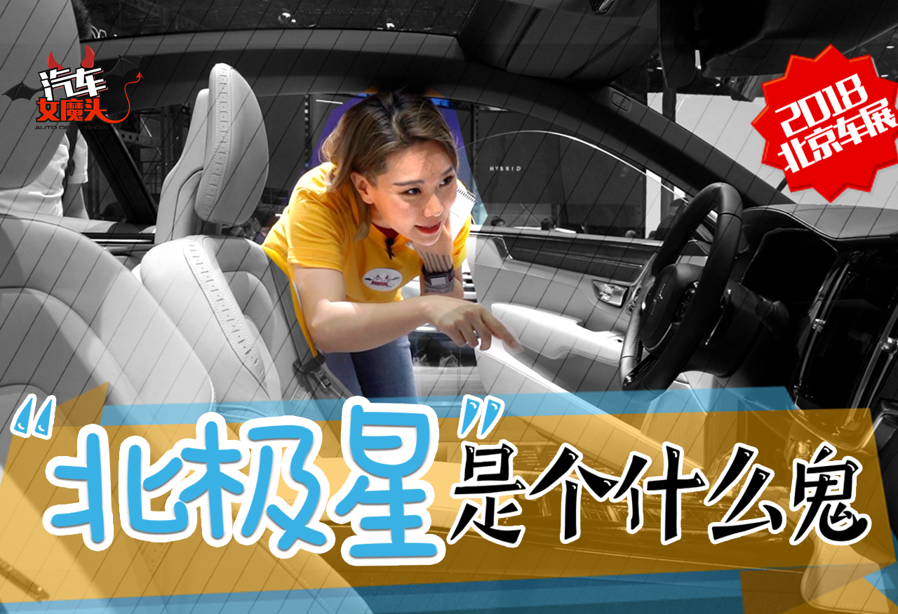 高清鏡頭下的Polestar“北極星小車(chē)車(chē)”依然很美很精致！