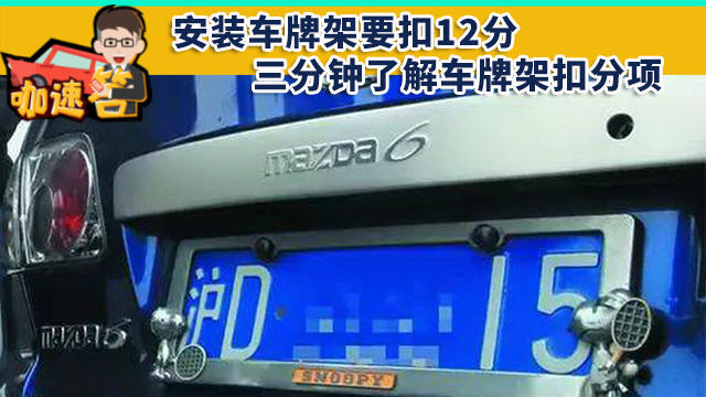 安裝車牌架要扣12分，三分鐘了解車牌架扣分項