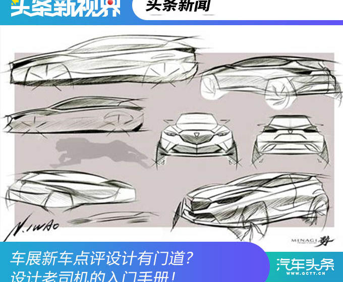 車展新車點評設(shè)計有門道？一文讓你秒變設(shè)計“老司機(jī)”