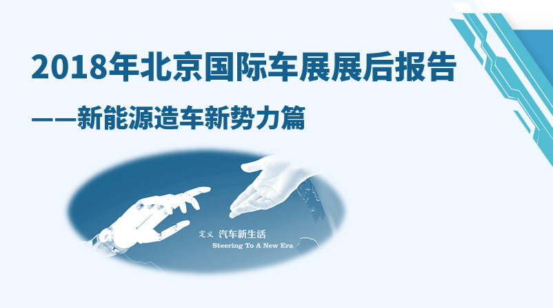 2018年北京國際車展展后報告丨新能源造車新勢力篇