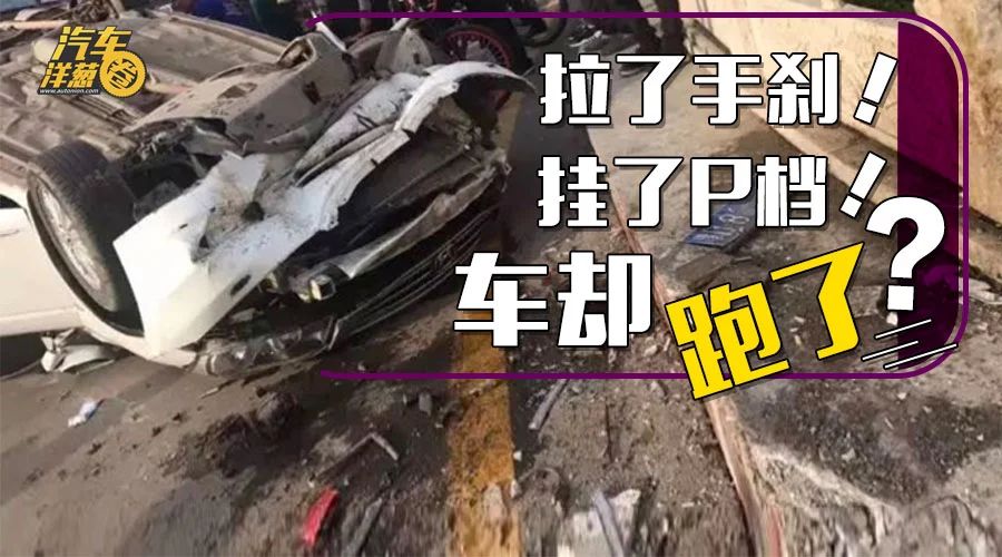 拉了手剎、掛了P擋車不會動了？對于這輛雅閣來說可不一定！