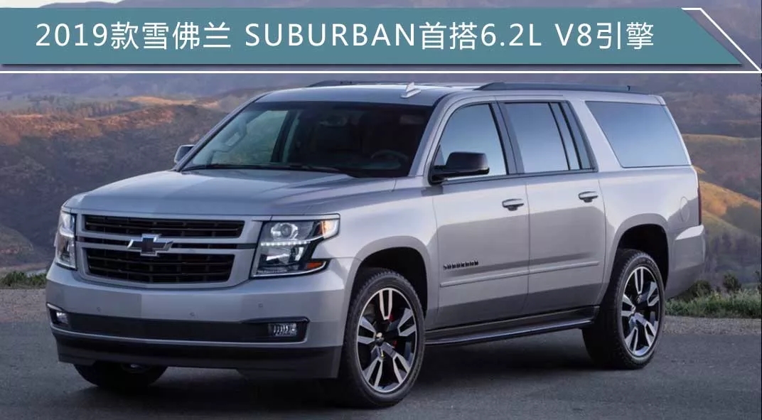 2019款雪佛兰 SUBURBAN首搭6.2L V8引擎