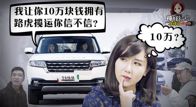 神經(jīng)兮兮車評(píng)記：我讓你10萬擁有路虎，你信不？