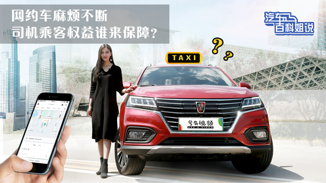 汽車百科姐說：網(wǎng)約車麻煩不斷，該怎么辦？