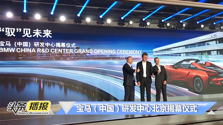 宝马北京研发中心揭幕，中国团队变身“创新探测器”