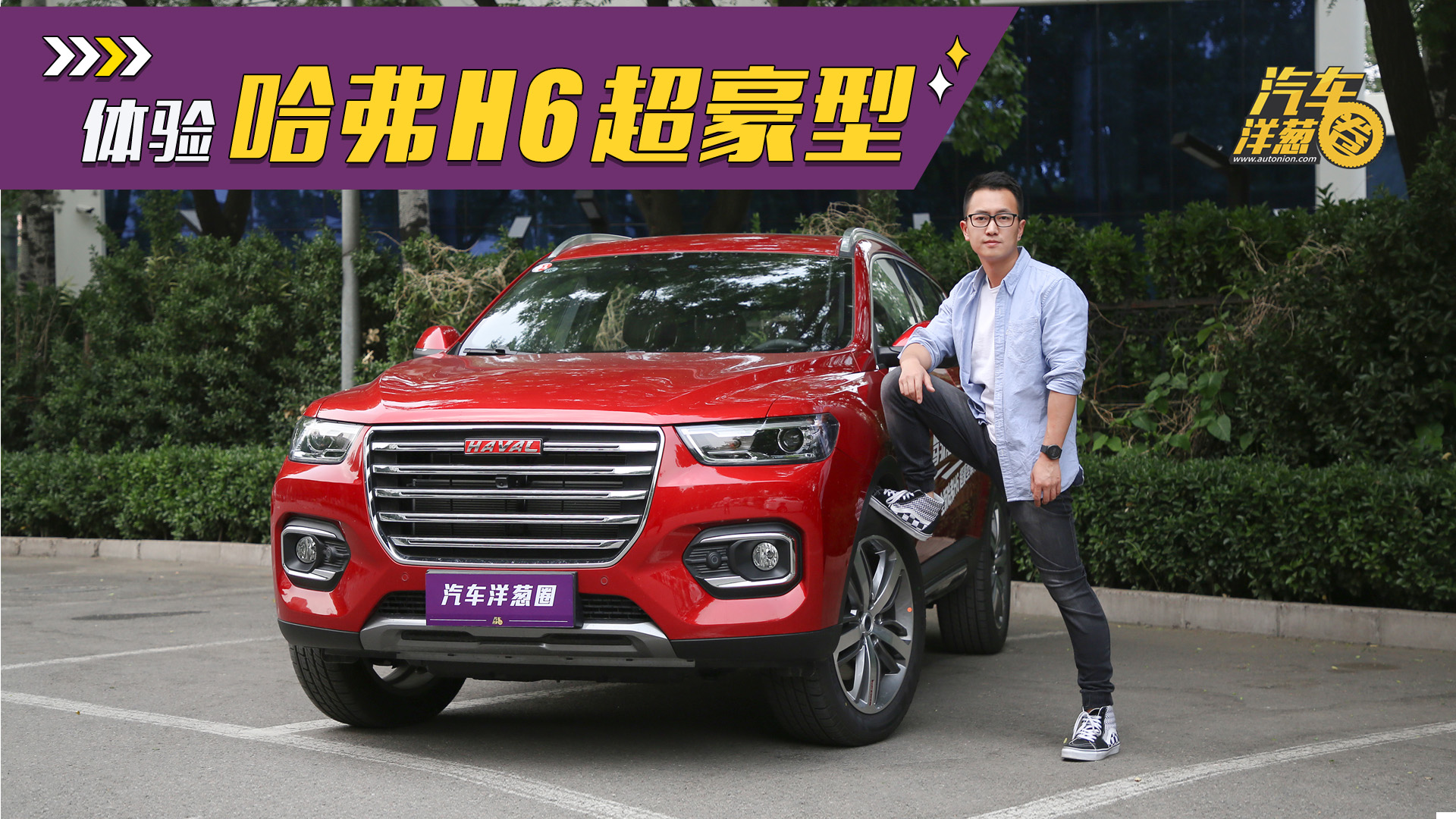 神車再升級?試駕全新哈弗H6超豪型