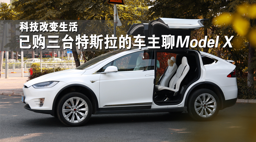 科技改變生活，已購三臺特斯拉的車主聊Model X