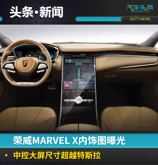 日前,汽车头条app获悉一组电动智能超跑suv荣威marvel x的中控内饰