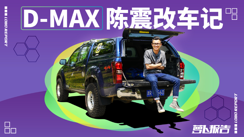 D-MAX 陈震改车记