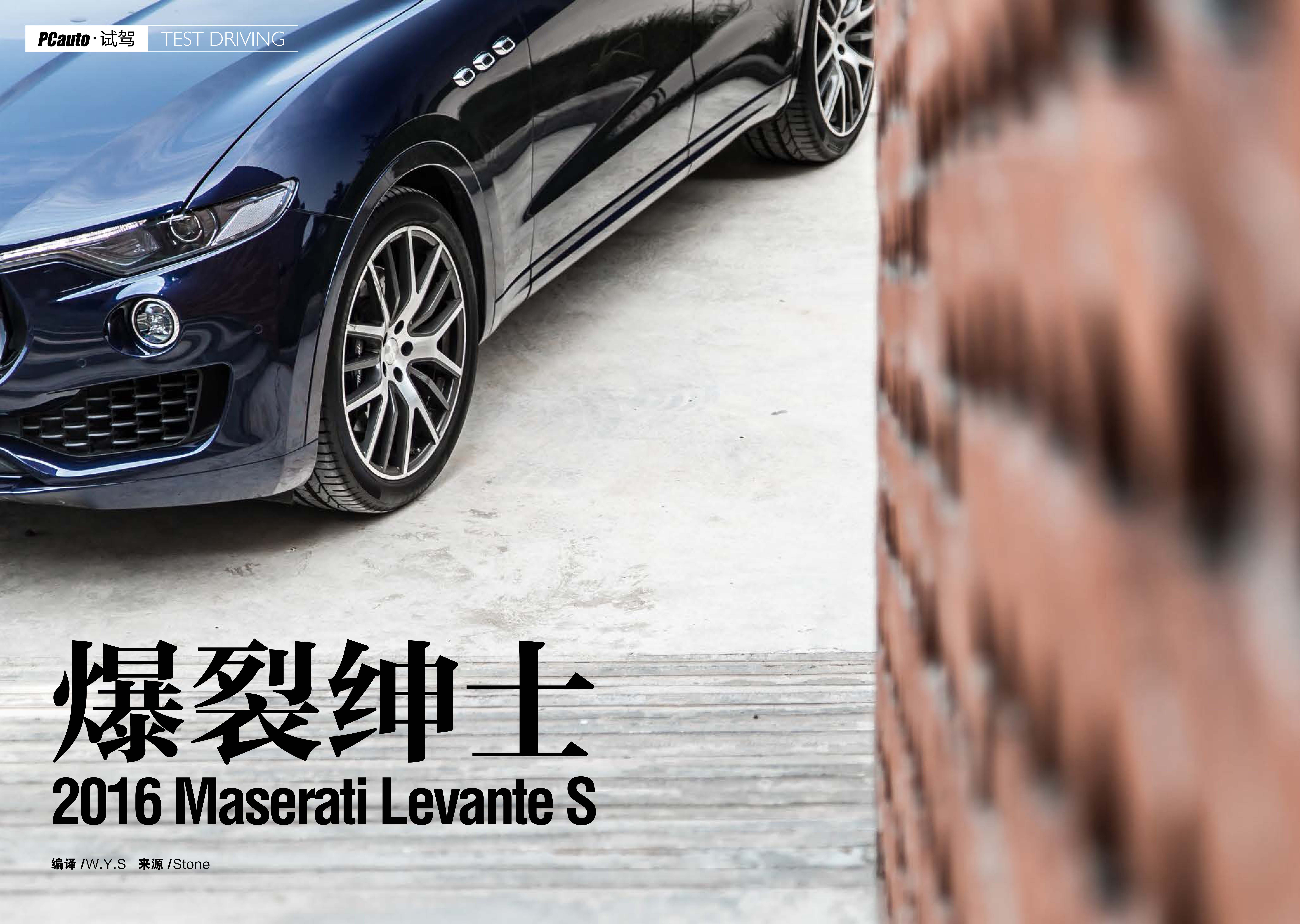 爆裂绅士——2016 Maserati Levante S