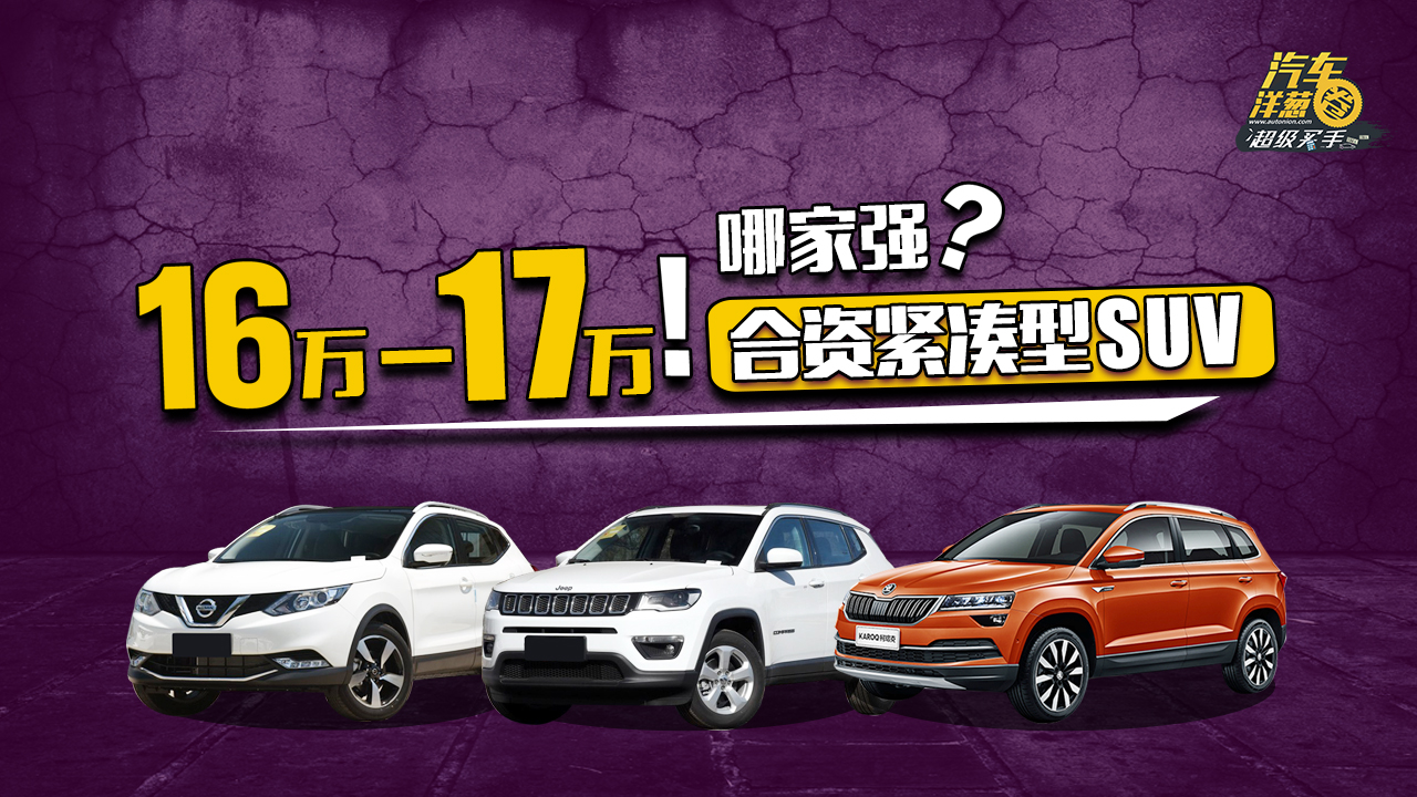 不要乞丐版！16萬能買到什么合資SUV？